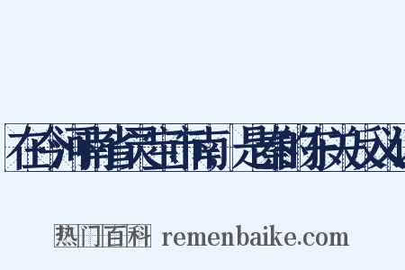 在今河南省灵宝市南,是秦的东关反义词是什么意思的图片